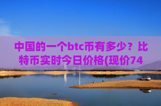 中国的一个btc币有多少？比特币实时今日价格(现价749947.85元)