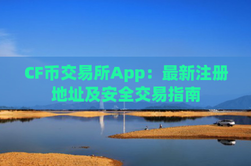 CF币交易所App：最新注册地址及安全交易指南
