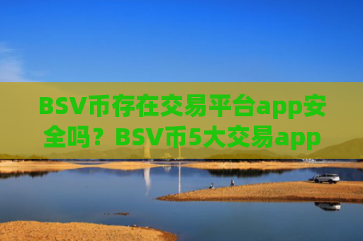 BSV币存在交易平台app安全吗?BSV币5大交易app下载