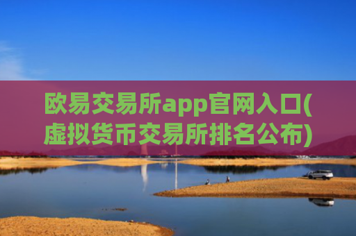 欧易交易所app官网入口(虚拟货币交易所排名公布)