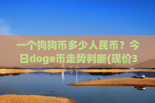 一个狗狗币多少人民币?今日doge币走势判断(现价3.3219元)