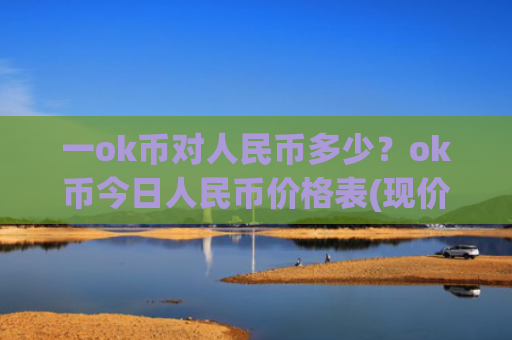 一ok币对人民币多少?ok币今日人民币价格表(现价425.974元)