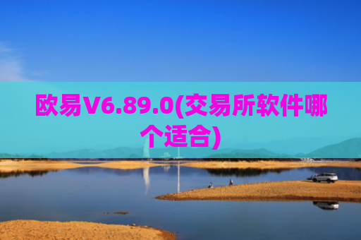欧易V6.89.0(交易所软件哪个适合)