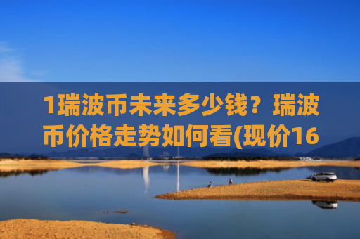 1瑞波币未来多少钱?瑞波币价格走势如何看(现价16.682元)