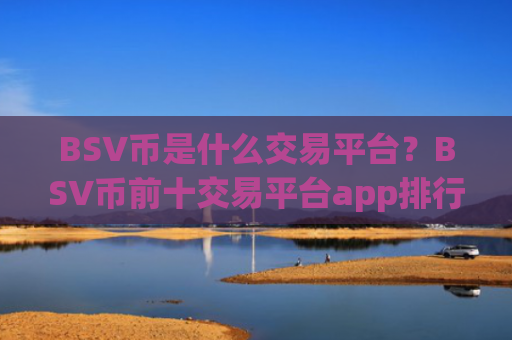 BSV币是什么交易平台?BSV币前十交易平台app排行