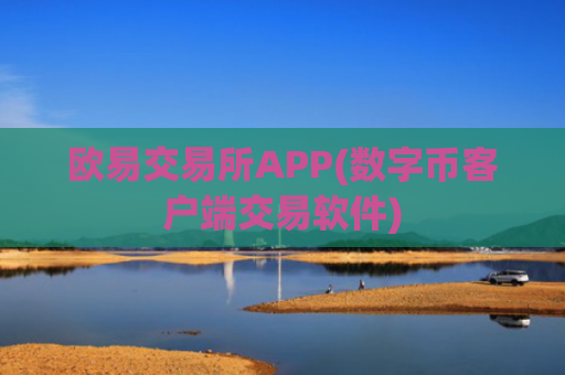 欧易交易所APP(数字币客户端交易软件)