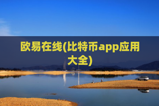 欧易在线(比特币app应用大全)