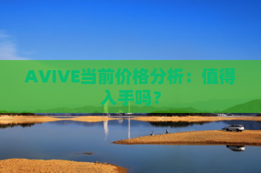 AVIVE当前价格分析：值得入手吗？