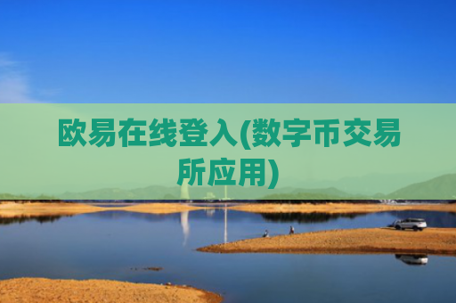欧易在线登入(数字币交易所应用)