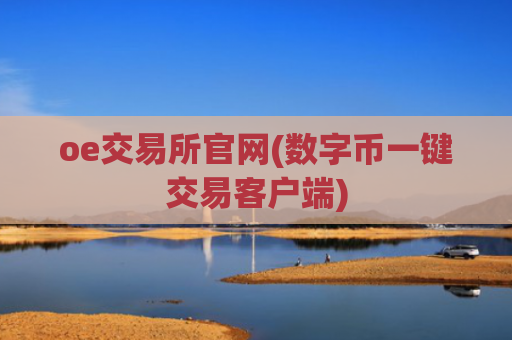 oe交易所官网(数字币一键交易客户端)