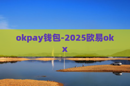 okpay钱包-2025欧易okx
