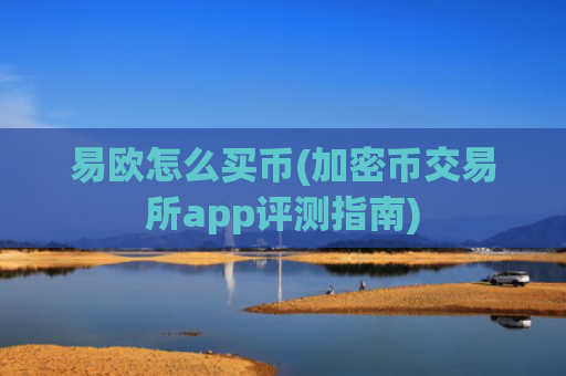 易欧怎么买币(加密币交易所app评测指南)