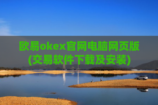 欧易okex官网电脑网页版(交易软件下载及安装)