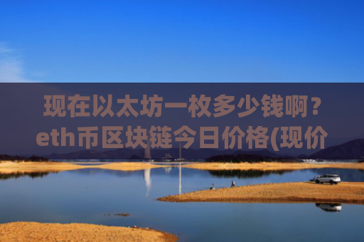 现在以太坊一枚多少钱啊?eth币区块链今日价格(现价27951.66元)