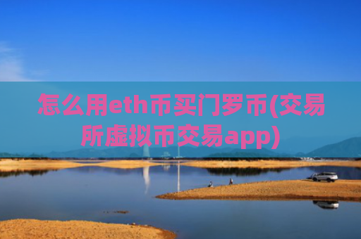 怎么用eth币买门罗币(交易所虚拟币交易app)