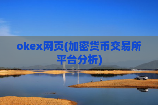 okex网页(加密货币交易所平台分析)