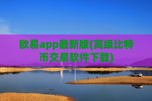 欧易app最新版(高级比特币交易软件下载)