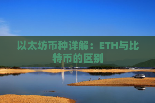 以太坊币种详解：ETH与比特币的区别