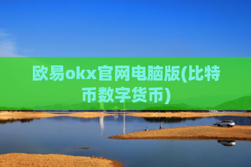 欧易okx官网电脑版(比特币数字货币)