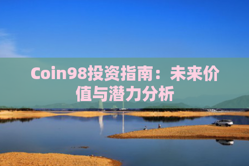Coin98投资指南：未来价值与潜力分析