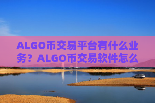 ALGO币交易平台有什么业务？ALGO币交易软件怎么登陆不了