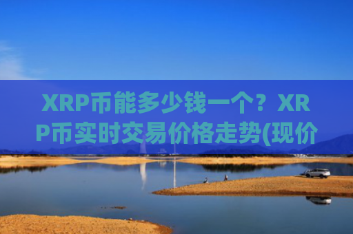 XRP币能多少钱一个？XRP币实时交易价格走势(现价16.353元)