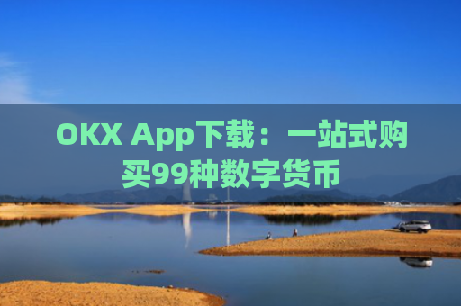 OKX App下载：一站式购买99种数字货币
