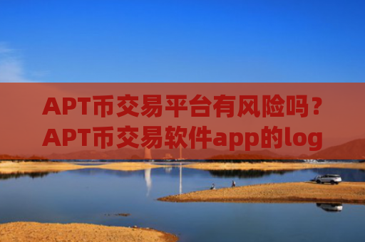 APT币交易平台有风险吗？APT币交易软件app的logo