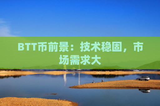 BTT币前景：技术稳固，市场需求大