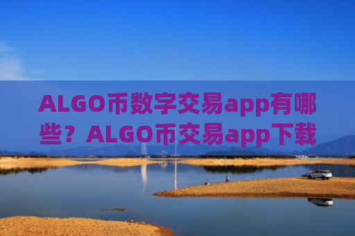 ALGO币数字交易app有哪些？ALGO币交易app下载token