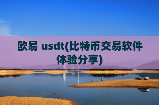 欧易 usdt(比特币交易软件体验分享)