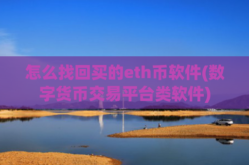 怎么找回买的eth币软件(数字货币交易平台类软件)