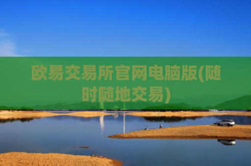 欧易交易所官网电脑版(随时随地交易)
