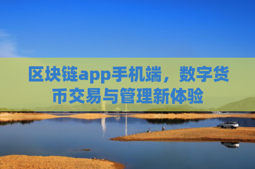 区块链app手机端,数字货币交易与管理新体验