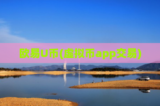 欧易U币(虚拟币app交易)
