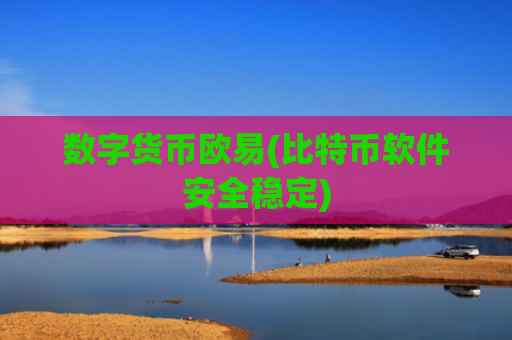 数字货币欧易(比特币软件安全稳定)