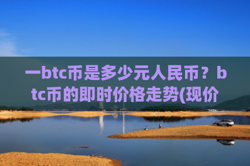 一btc币是多少元人民币?btc币的即时价格走势(现价716988.31元)