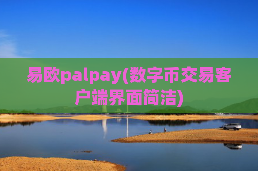 易欧palpay(数字币交易客户端界面简洁)