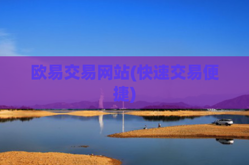 欧易交易网站(快速交易便捷)