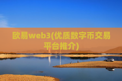 欧易web3(优质数字币交易平台推介)