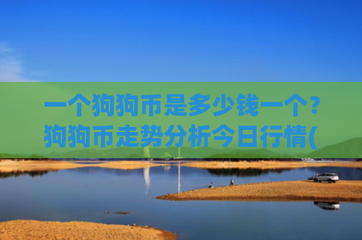 一个狗狗币是多少钱一个？狗狗币走势分析今日行情(现价3.0493元)