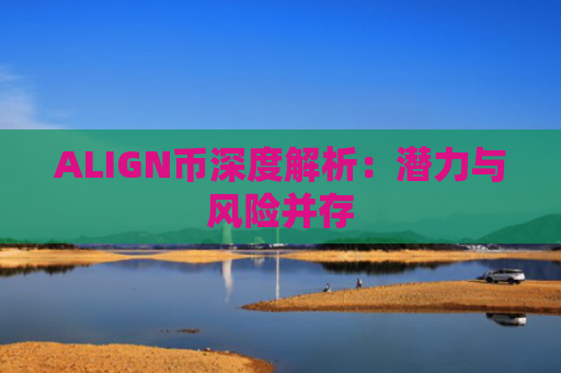 ALIGN币深度解析：潜力与风险并存