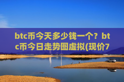 btc币今天多少钱一个?btc币今日走势图虚拟(现价719471.63元)