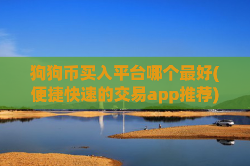 狗狗币买入平台哪个最好(便捷快速的交易app推荐)