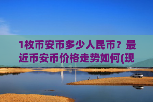1枚币安币多少人民币？最近币安币价格走势如何(现价5163.82元)