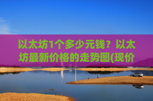 以太坊1个多少元钱？以太坊最新价格的走势图(现价27861.41元)
