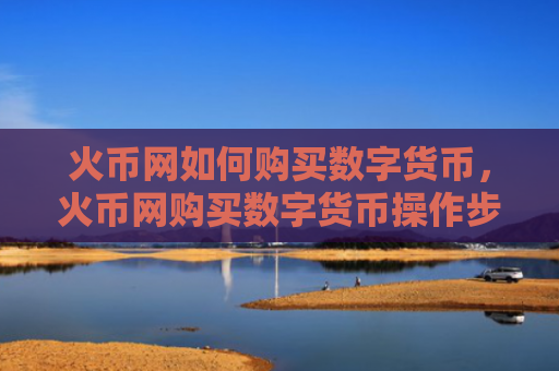 火币网如何购买数字货币,火币网购买数字货币操作步骤