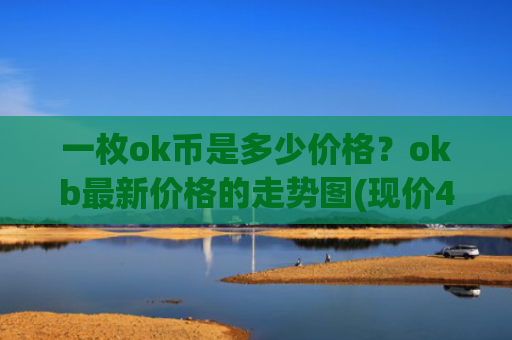 一枚ok币是多少价格？okb最新价格的走势图(现价409.027元)