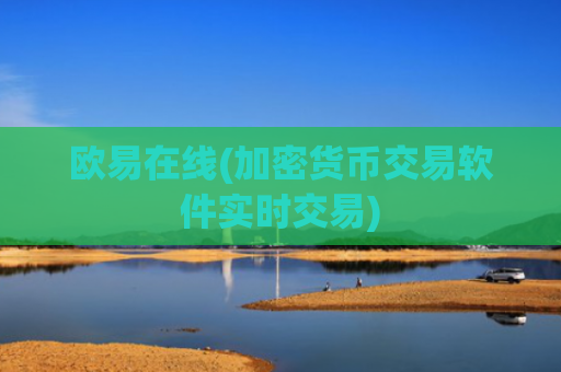 欧易在线(加密货币交易软件实时交易)