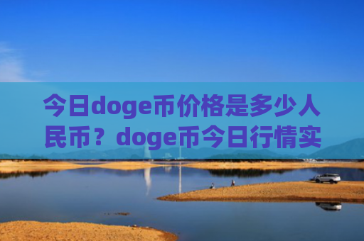 今日doge币价格是多少人民币？doge币今日行情实时(现价3.0922元)